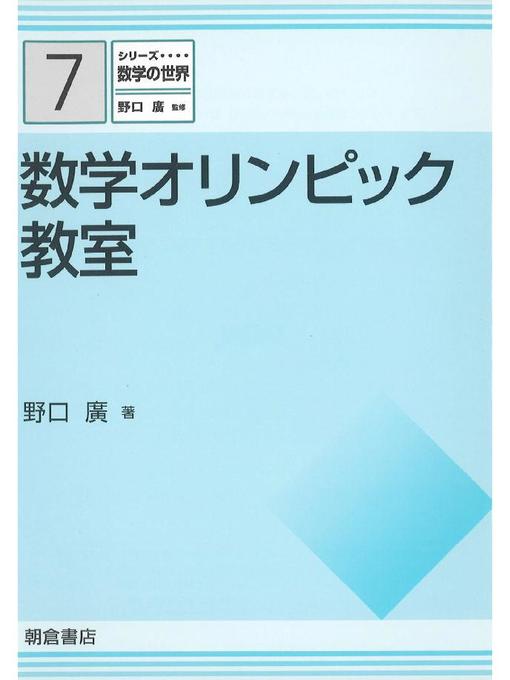 野口廣作のシリーズ〈数学の世界〉7.数学オリンピック教室の作品詳細 - 貸出可能